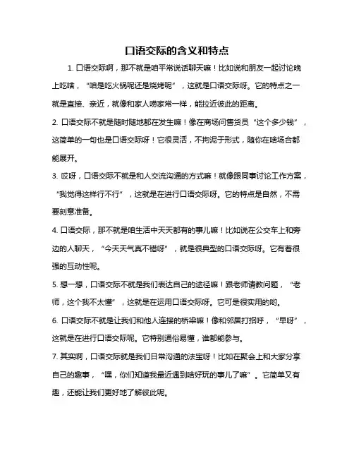 口语交际的含义和特点