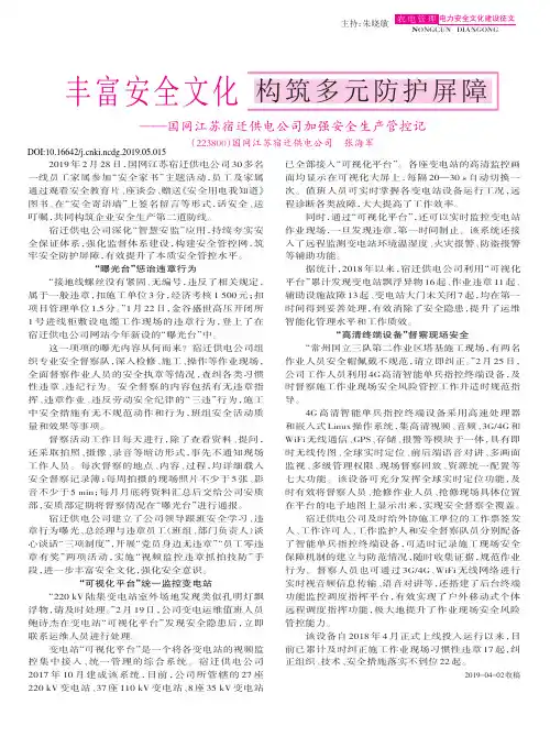 丰富安全文化 构筑多元防护屏障——国网江苏宿迁供电公司加强安