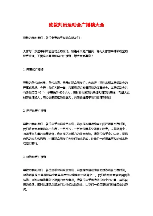 致裁判员运动会广播稿大全