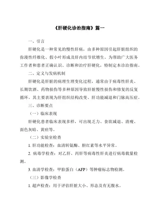 《2024年肝硬化诊治指南》范文
