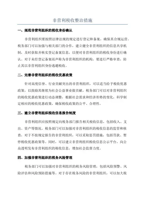 非营利税收整治措施