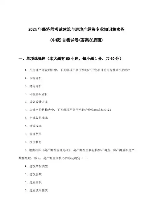 经济师考试建筑与房地产经济专业知识和实务(中级)试卷与参考答案(2024年)
