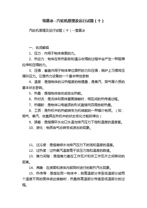 雪慕冰--汽轮机原理及运行试题（十）