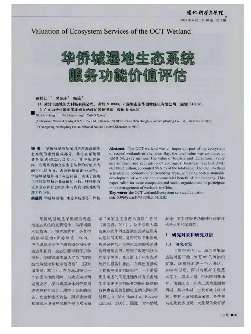 华侨城湿地生态系统服务功能价值评估