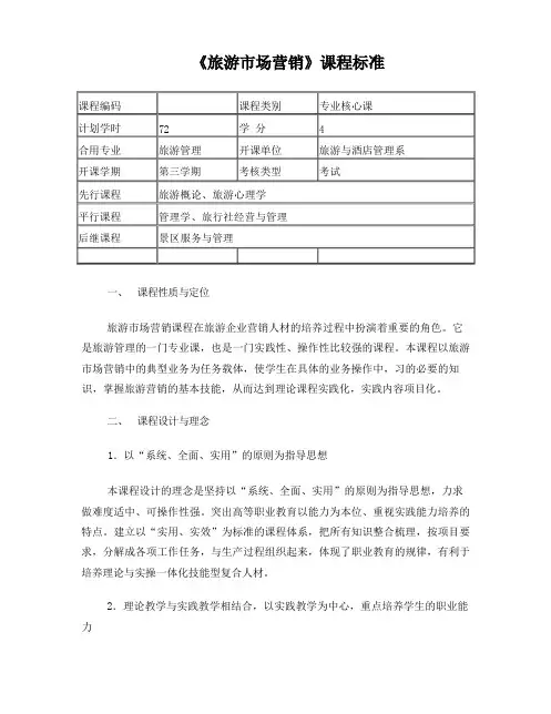 旅游市场营销课程标准-