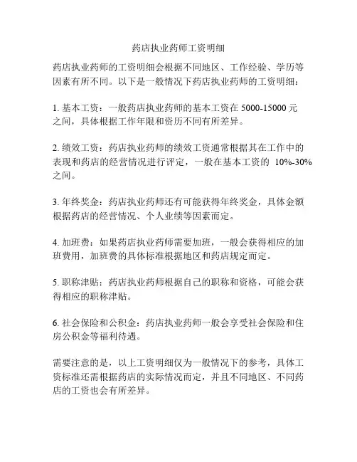 药店执业药师工资明细