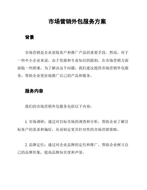 市场营销外包服务方案