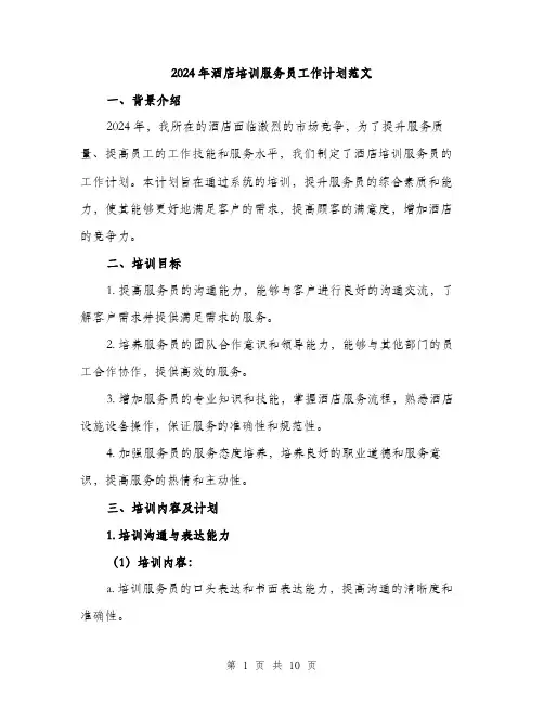 2024年酒店培训服务员工作计划范文(三篇)