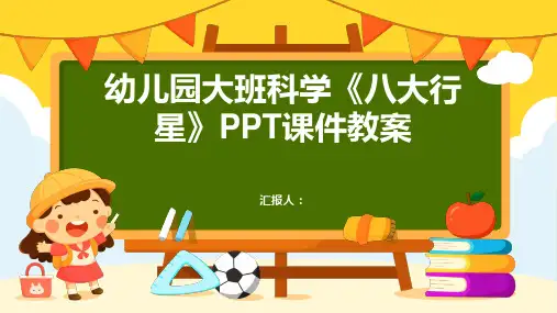 2023幼儿园大班科学《八大行星》PPT优质教案通用教案