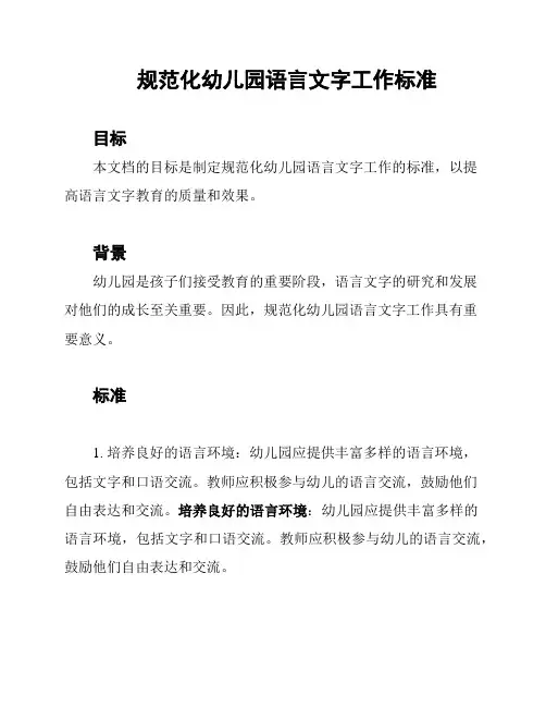 规范化幼儿园语言文字工作标准