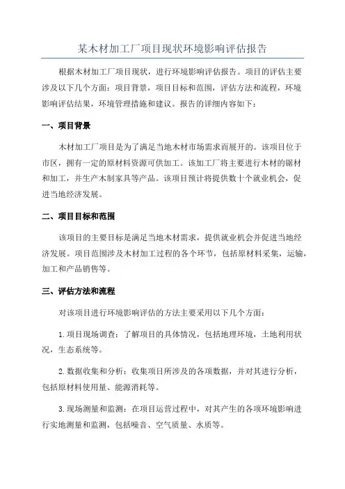 某木材加工厂项目现状环境影响评估报告