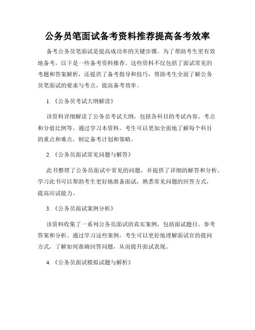 公务员笔面试备考资料推荐提高备考效率