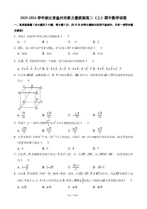 2023-2024学年浙江省温州市新力量联盟高二(上)期中数学试卷【答案版】
