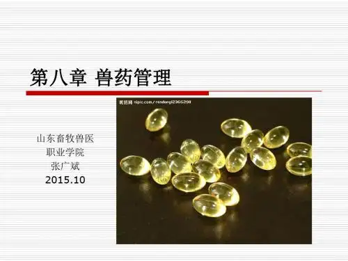 兽医法规第八章兽药管理