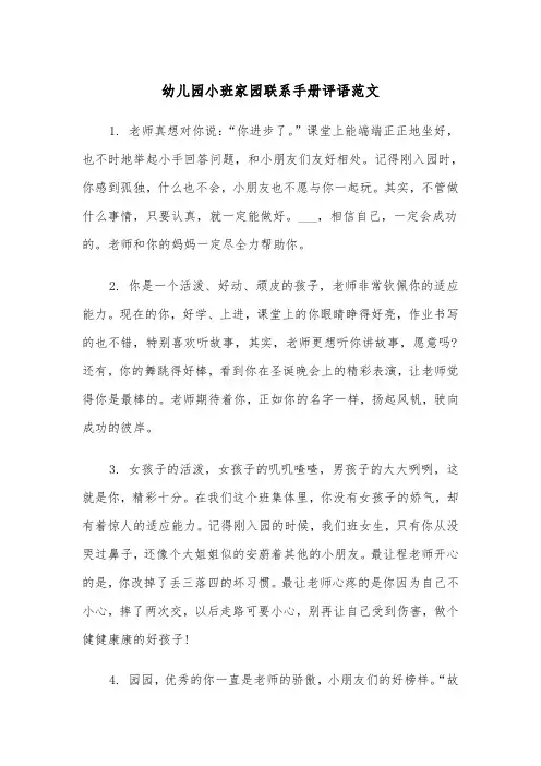幼儿园小班家园联系手册评语范文（三篇）