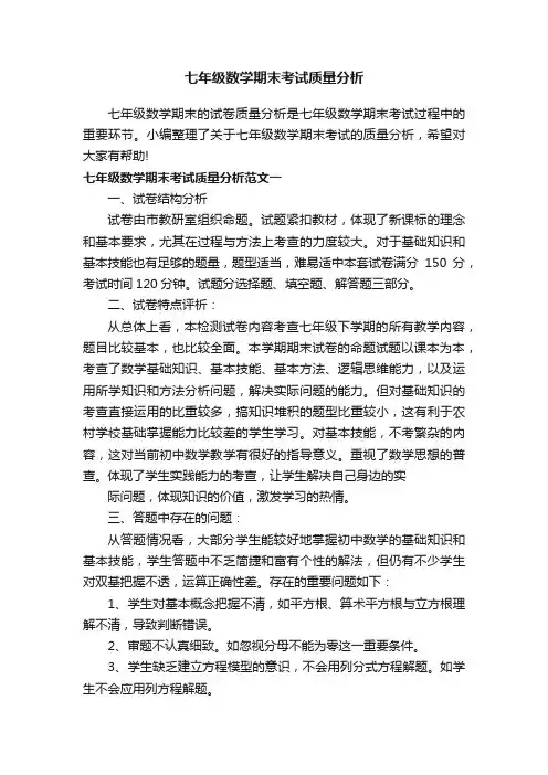 七年级数学期末考试质量分析