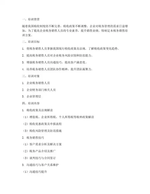 税务销售培训方案范文