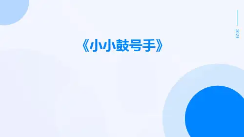 小小鼓号手