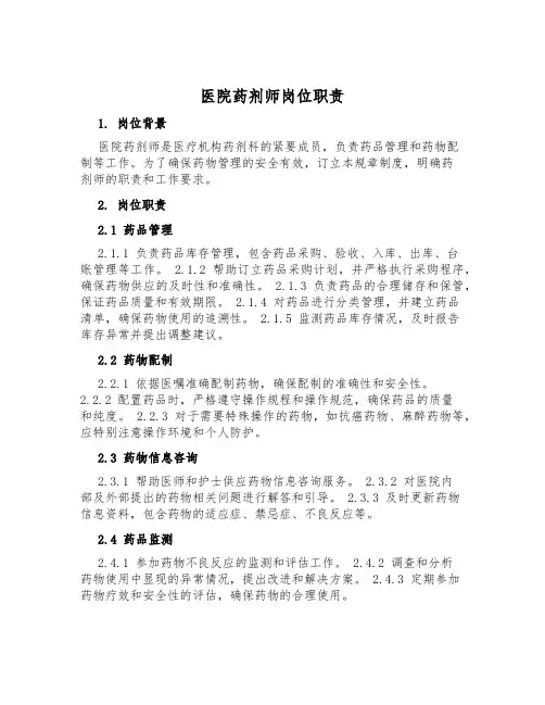 医院药剂师岗位职责