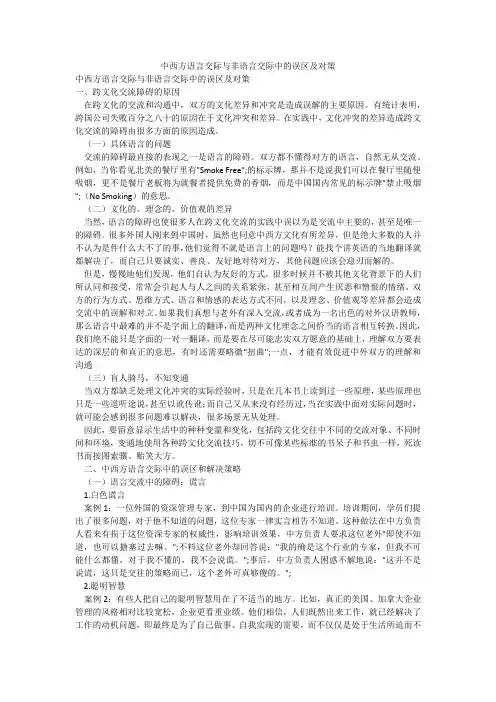 中西方语言交际与非语言交际中的误区及对策
