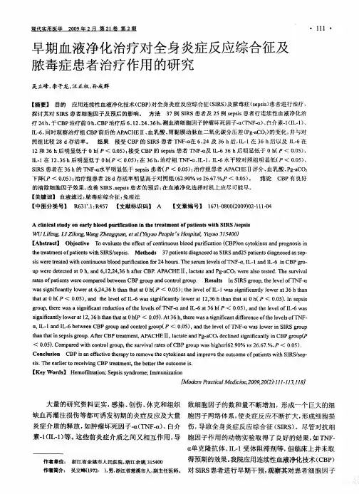 早期血液净化治疗对全身炎症反应综合征及脓毒症患者治疗作用的研究