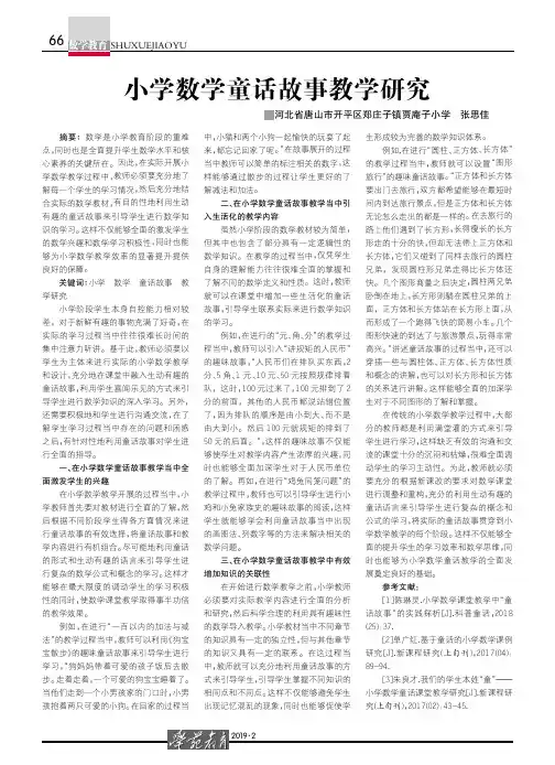 小学数学童话故事教学研究