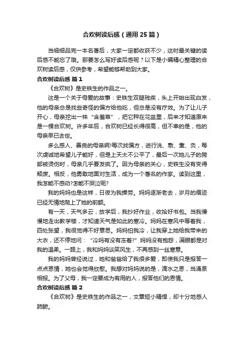 合欢树读后感（通用25篇）