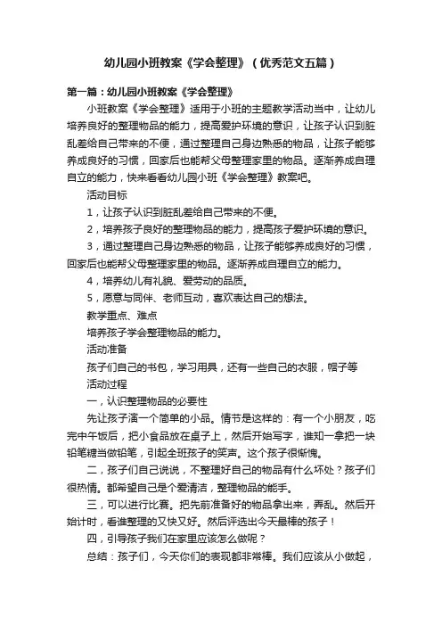 幼儿园小班教案《学会整理》（优秀范文五篇）