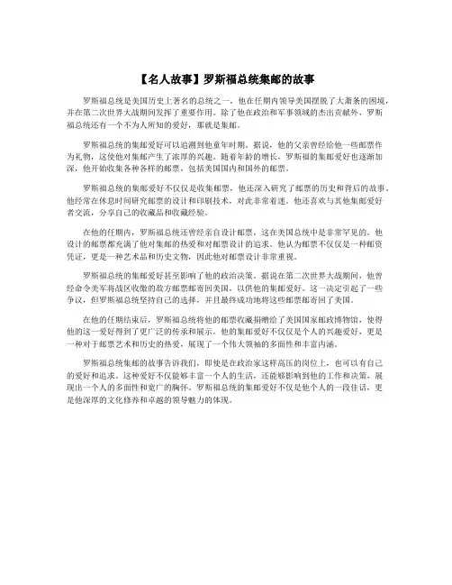 【名人故事】罗斯福总统集邮的故事