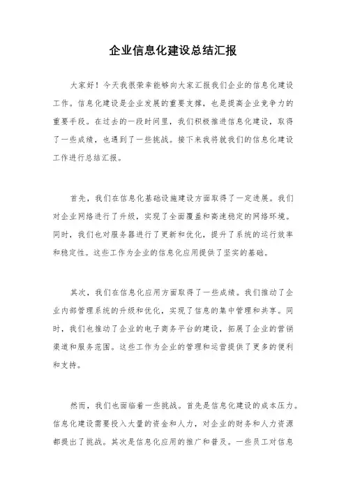 企业信息化建设总结汇报