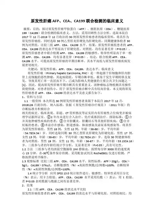 原发性肝癌 AFP、CEA、CA199 联合检测的临床意义
