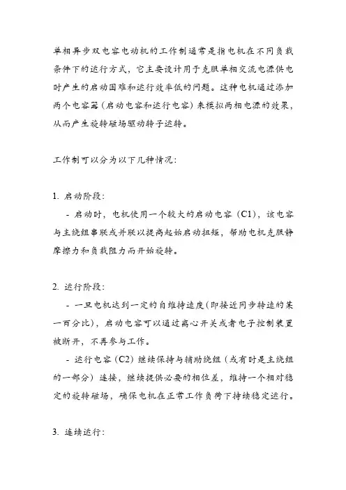 单相异步双电容电机工作制