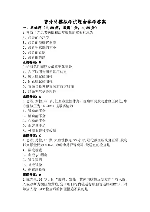 普外科模拟考试题含参考答案
