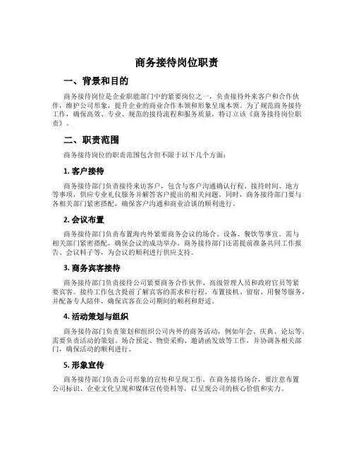 商务接待岗位职责