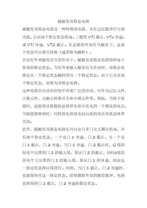 磁触发双稳态电路