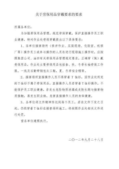 劳保穿戴紧急通知