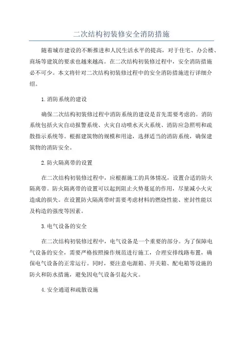二次结构初装修安全消防措施