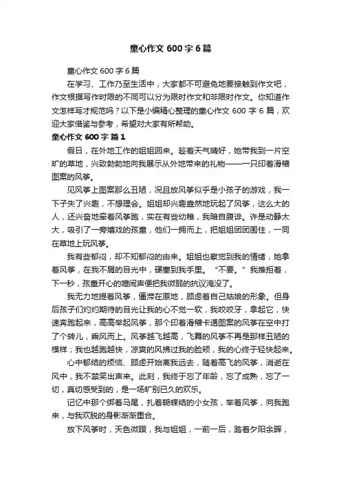 童心作文600字6篇