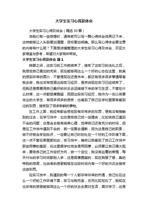 大学生实习心得及体会