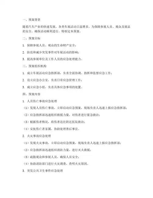 车展活动应急安全预案