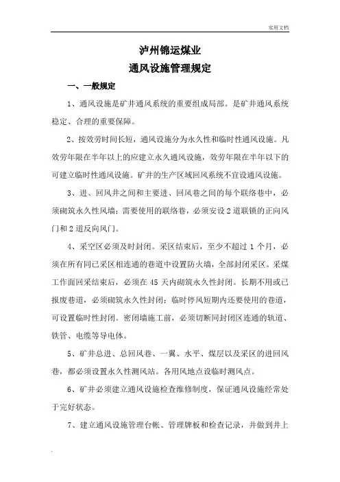 通风设施管理规定