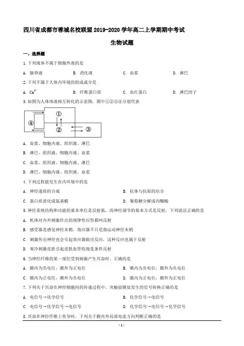 四川省成都市蓉城名校联盟2019-2020学年高二上学期期中考试生物试题 word版含解析