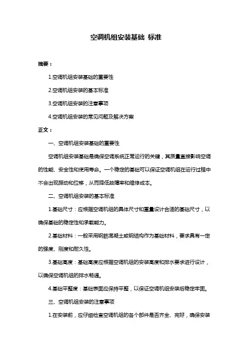空调机组安装基础 标准