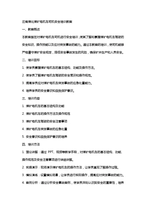 云南煤化 煤矿电机车司机安全培训教案