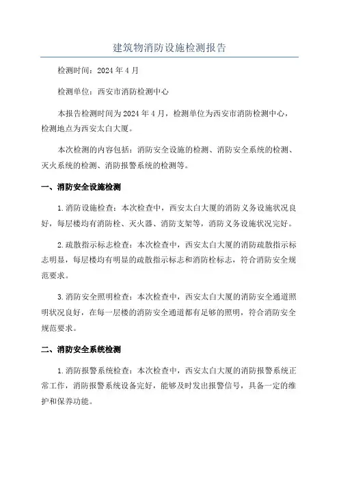 建筑物消防设施检测报告