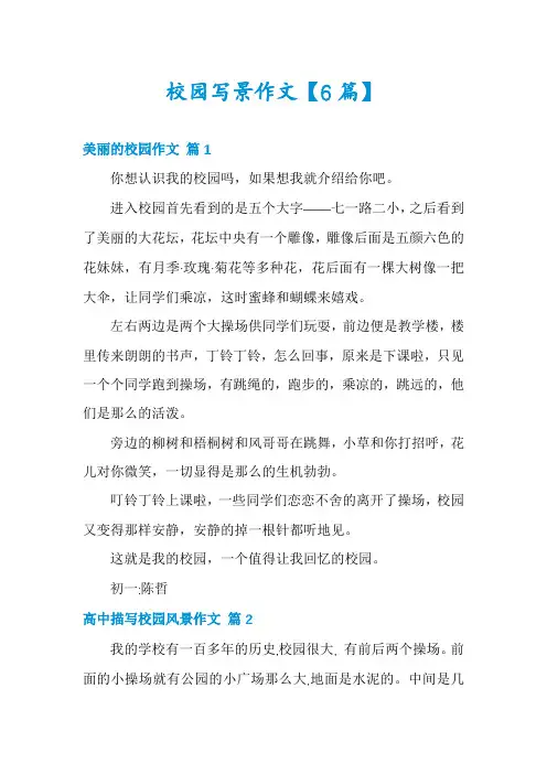 校园写景作文【6篇】
