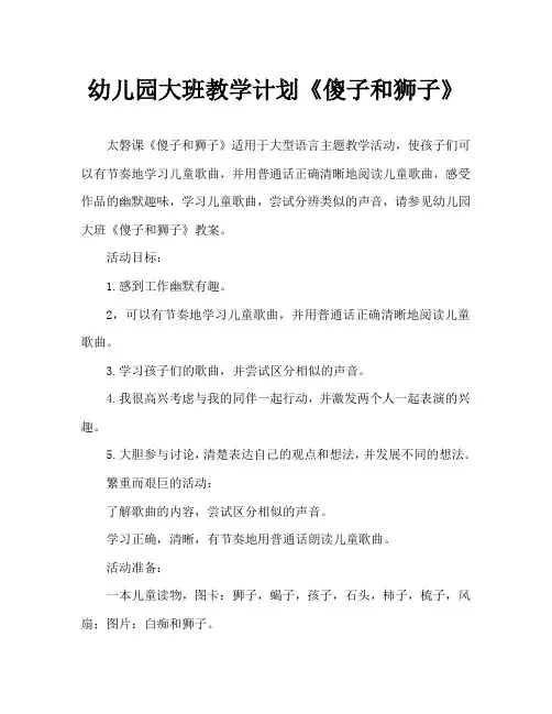 幼儿园大班教案《傻子和狮子》