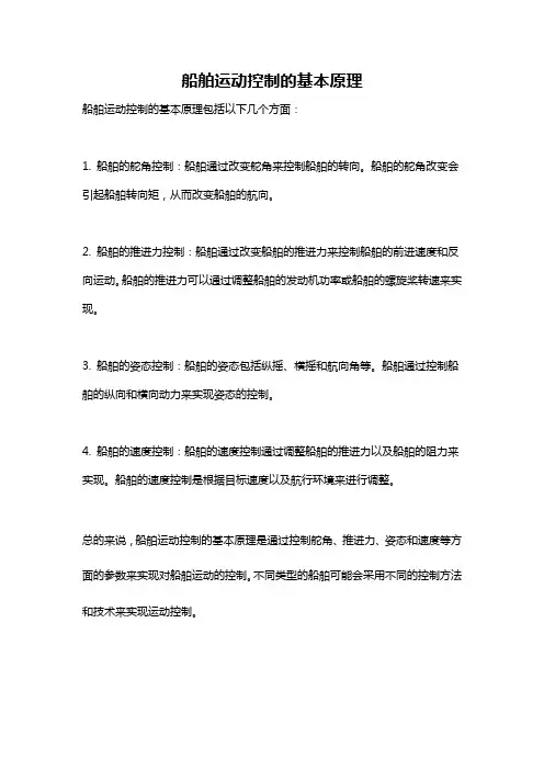 船舶运动控制的基本原理