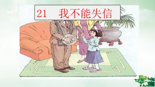 部编人教版《我不能失信》(完美版)ppt课件