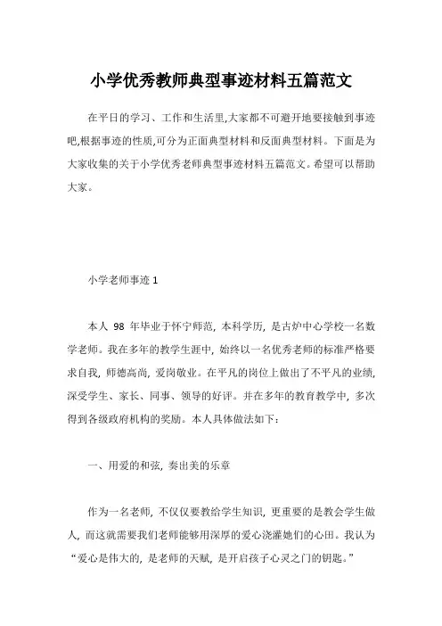小学优秀教师典型事迹材料五篇范文